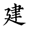 陳蘭孫刻本字頭圖