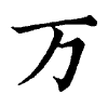 陳蘭孫刻本字頭圖