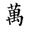 陳蘭孫刻本字頭圖