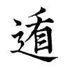 陳蘭孫刻本字頭圖