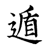 陳蘭孫刻本字頭圖