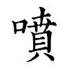 陳蘭孫刻本字頭圖
