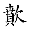 陳蘭孫刻本字頭圖