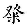 陳蘭孫刻本字頭圖