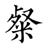 陳蘭孫刻本字頭圖