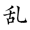 陳蘭孫刻本字頭圖