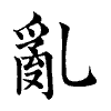 陳蘭孫刻本字頭圖