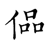 陳蘭孫刻本字頭圖