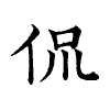 陳蘭孫刻本字頭圖