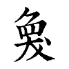 陳蘭孫刻本字頭圖