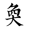 陳蘭孫刻本字頭圖