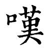 陳蘭孫刻本字頭圖