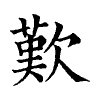 陳蘭孫刻本字頭圖
