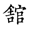 陳蘭孫刻本字頭圖
