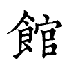 陳蘭孫刻本字頭圖