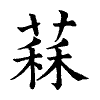 陳蘭孫刻本字頭圖