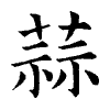 陳蘭孫刻本字頭圖