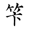 陳蘭孫刻本字頭圖