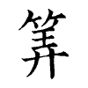 陳蘭孫刻本字頭圖