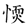 陳蘭孫刻本字頭圖