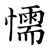 陳蘭孫刻本字頭圖