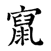 陳蘭孫刻本字頭圖