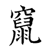 陳蘭孫刻本字頭圖