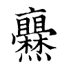 陳蘭孫刻本字頭圖