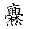 陳蘭孫刻本字頭圖