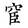 陳蘭孫刻本字頭圖