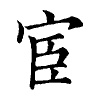 陳蘭孫刻本字頭圖