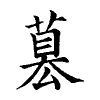 陳蘭孫刻本字頭圖