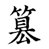 陳蘭孫刻本字頭圖