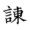 陳蘭孫刻本字頭圖