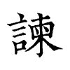 陳蘭孫刻本字頭圖