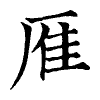 陳蘭孫刻本字頭圖
