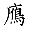 陳蘭孫刻本字頭圖