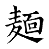 陳蘭孫刻本字頭圖