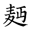 陳蘭孫刻本字頭圖