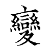 陳蘭孫刻本字頭圖