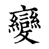 陳蘭孫刻本字頭圖