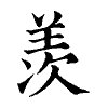 陳蘭孫刻本字頭圖