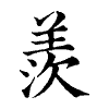 陳蘭孫刻本字頭圖