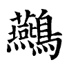 陳蘭孫刻本字頭圖
