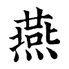 陳蘭孫刻本字頭圖