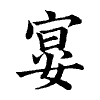 陳蘭孫刻本字頭圖