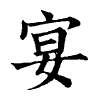 陳蘭孫刻本字頭圖