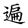 陳蘭孫刻本字頭圖