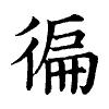 陳蘭孫刻本字頭圖