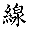 陳蘭孫刻本字頭圖